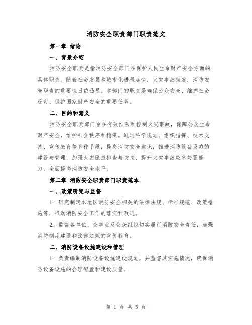 消防安全职责部门职责范文(三篇)