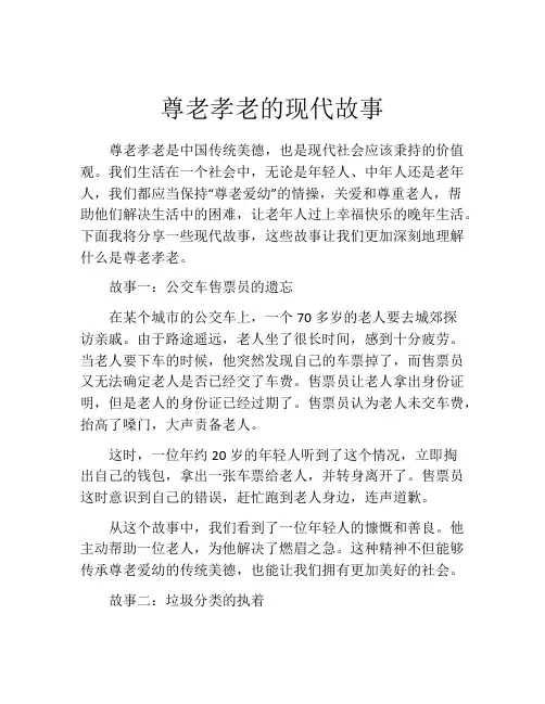 尊老孝老的现代故事