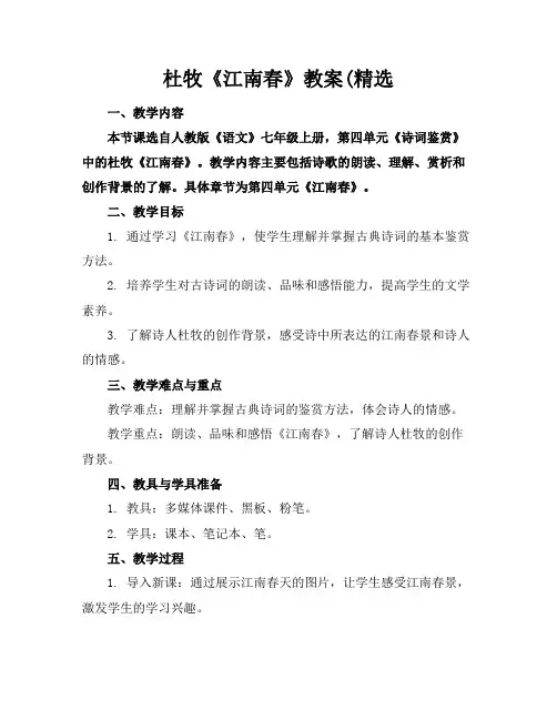 杜牧《江南春》教案(精选