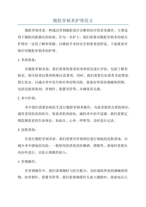 腹腔穿刺术护理范文