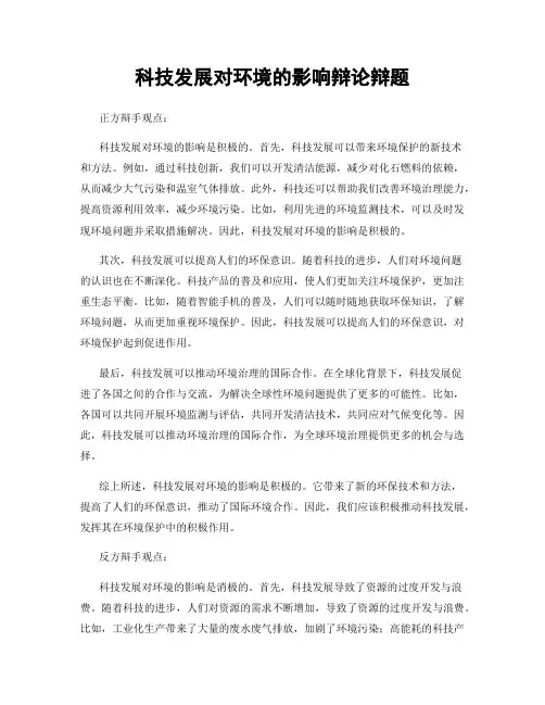 科技发展对环境的影响辩论辩题
