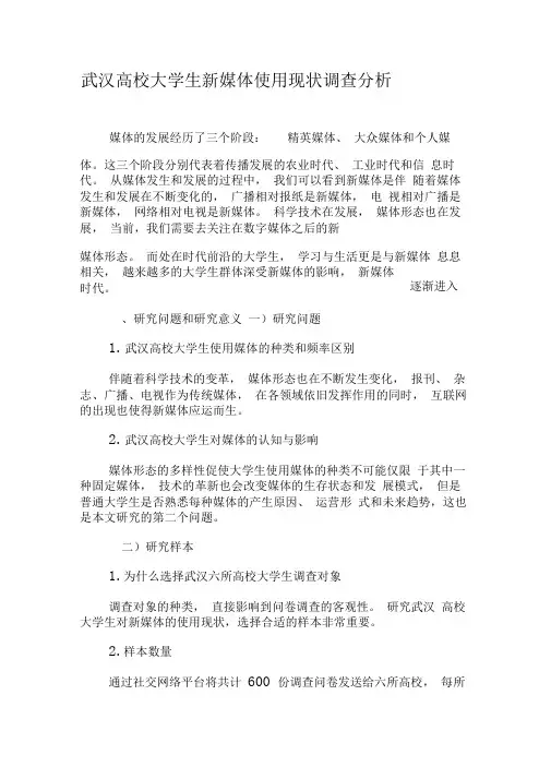 武汉高校大学生新媒体使用现状调查分析-2019年精选文档