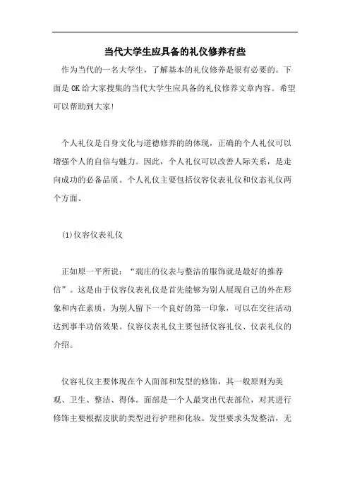 当代大学生应具备的礼仪修养有些
