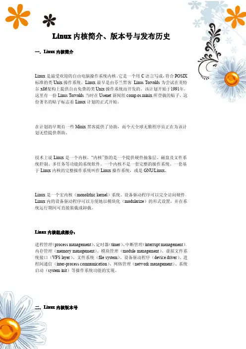 Linux内核简介、版本号与发布历史