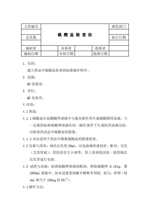 硫酸盐检查法