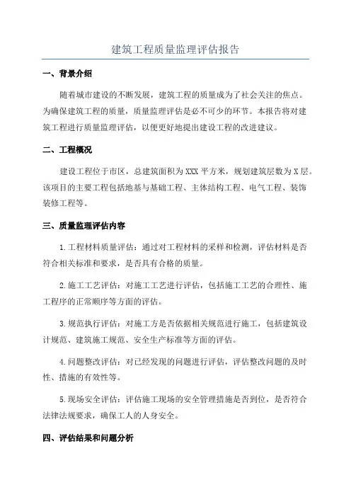 建筑工程质量监理评估报告