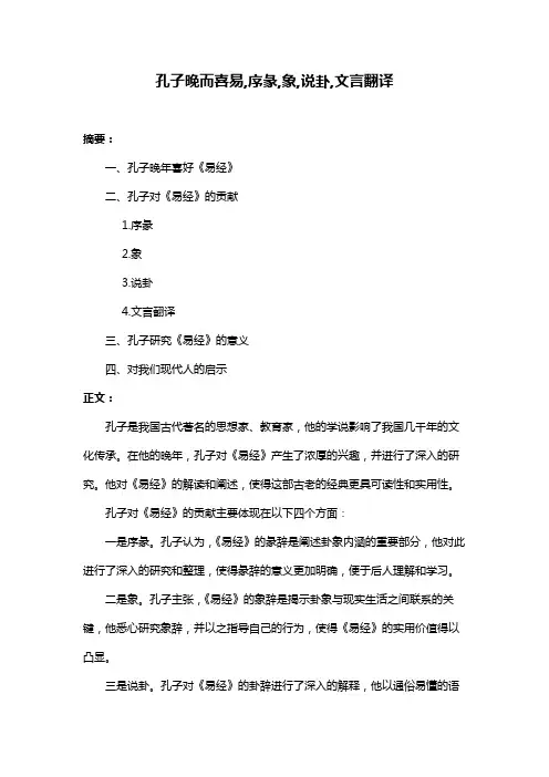 孔子晚而喜易,序彖,象,说卦,文言翻译