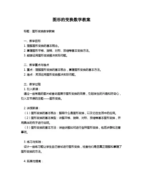 图形的变换数学教案