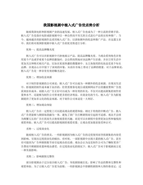 我国影视剧中植入式广告优劣势分析