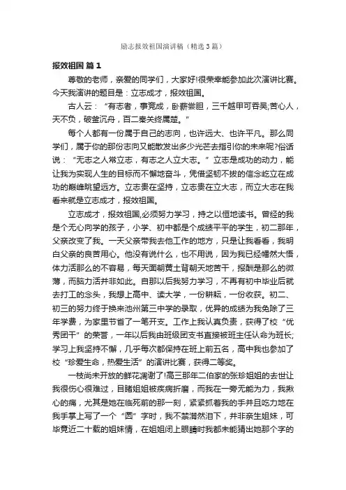 励志报效祖国演讲稿（精选3篇）