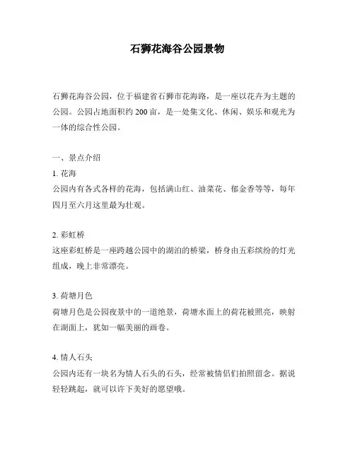 石狮花海谷公园景物