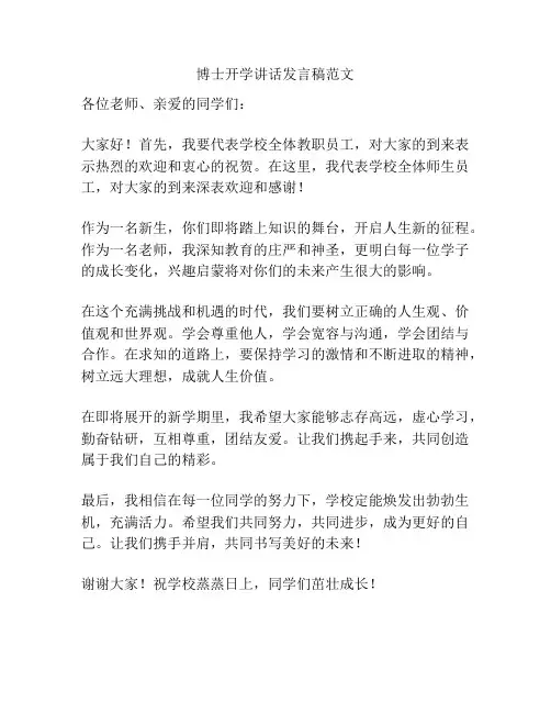 博士开学讲话发言稿范文