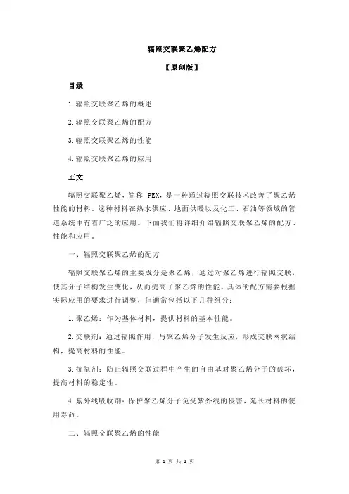 辐照交联聚乙烯配方