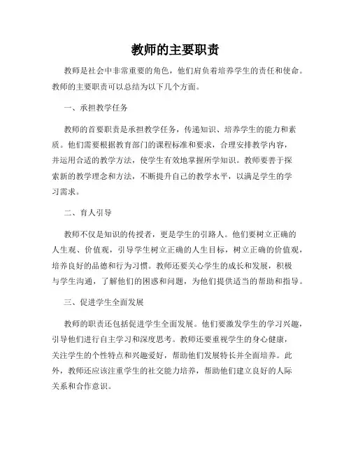 教师的主要职责