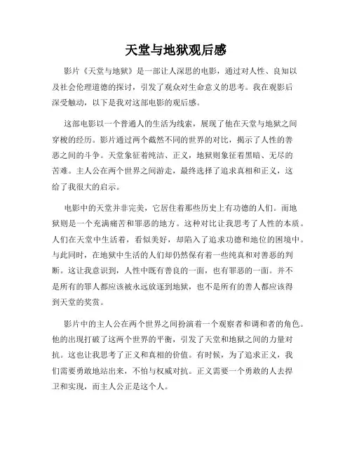 天堂与地狱观后感