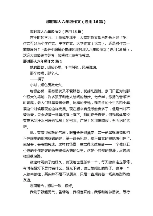 那时那人六年级作文（通用16篇）
