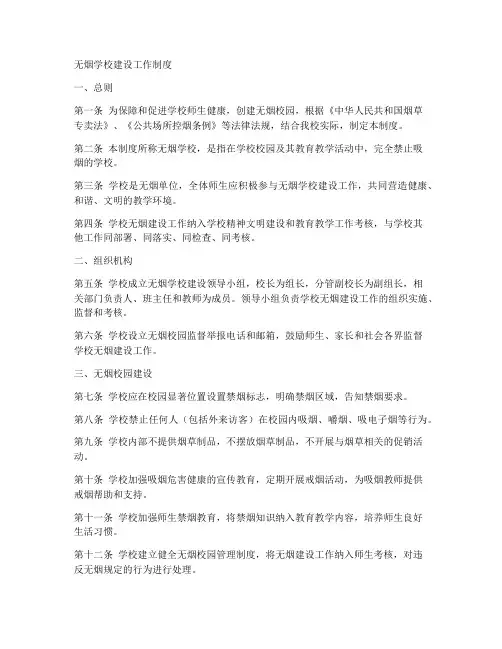 无烟学校建设工作制度