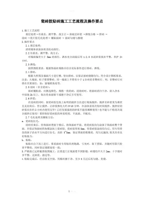 瓷砖胶贴砖施工工艺流程及操作要点