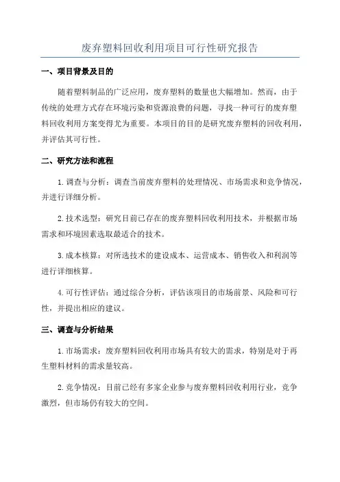 废弃塑料回收利用项目可行性研究报告