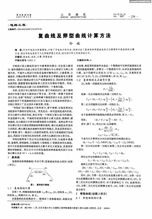 复曲线及卵型曲线计算方法
