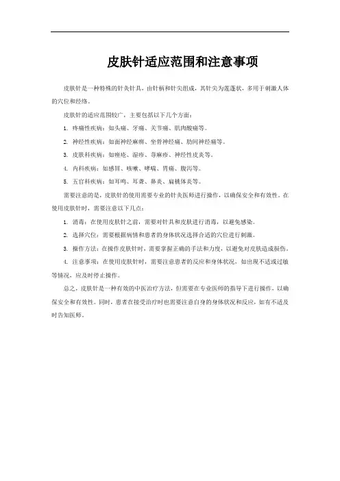 皮肤针适应范围和注意事项