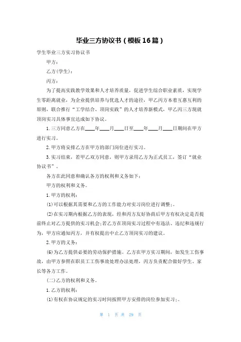 毕业三方协议书(模板16篇)