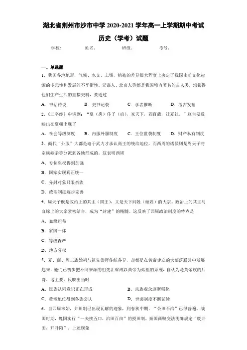 湖北省荆州市沙市中学2020-2021学年高一上学期期中考试历史(学考)试题
