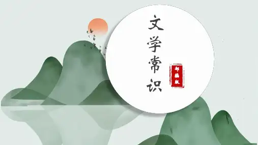 文学常识复习课件(共38张)2023年中考语文二轮专题