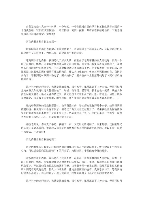 消化内科出科自我鉴定