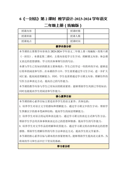 6《一封信》第2课时教学设计-2023-2024学年语文二年级上册(统编版)