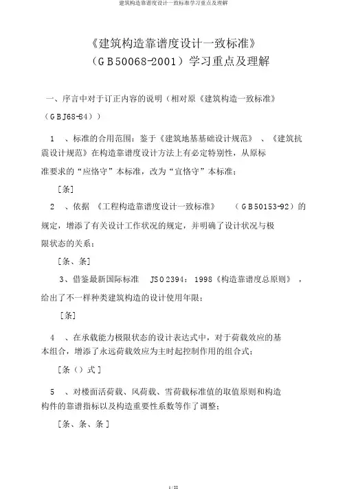 建筑结构可靠度设计统一标准学习要点及理解