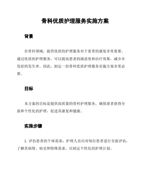 骨科优质护理服务实施方案