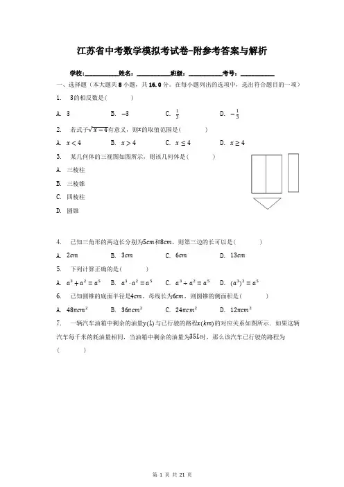 江苏省中考数学模拟考试卷-附参考答案与解析