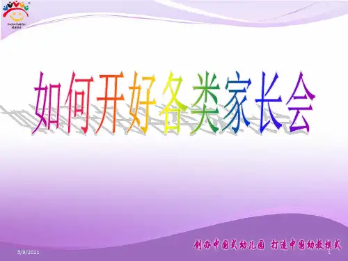 幼儿园园长培训课件：如何开好各类家长会