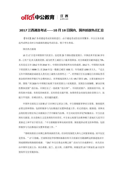 2017江西遴选考试——10月18日国内、国外时政热点汇总