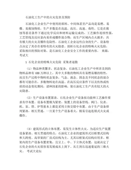 石油化工生产火灾隐患及预防