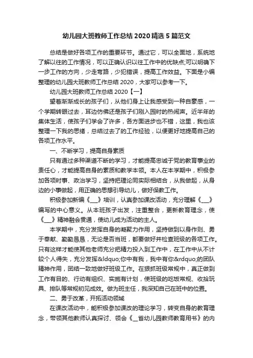幼儿园大班教师工作总结2020精选5篇范文