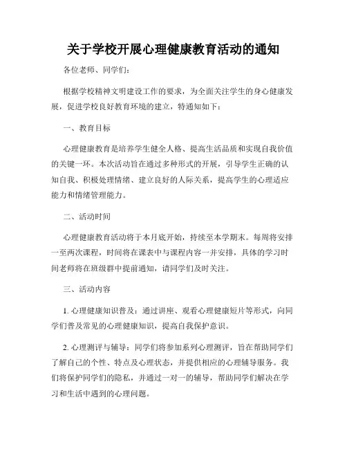 关于学校开展心理健康教育活动的通知