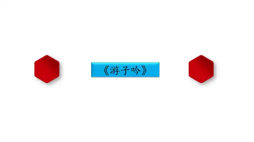 古诗《游子吟》