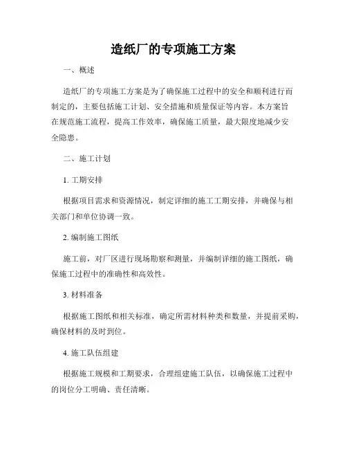 造纸厂的专项施工方案