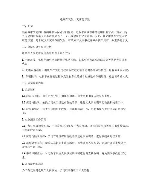 电瓶车发生火灾应急预案