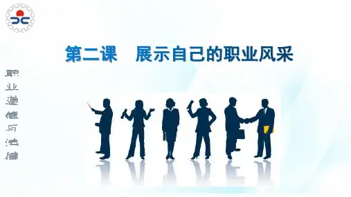 第二课 展示自己的职业风采(高教第五版)