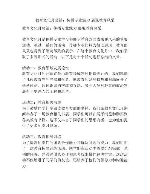 教育文化月总结：传播专业魅力 展现教育风采