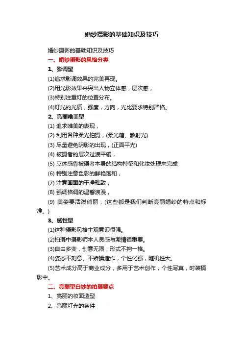 婚纱摄影的基础知识及技巧