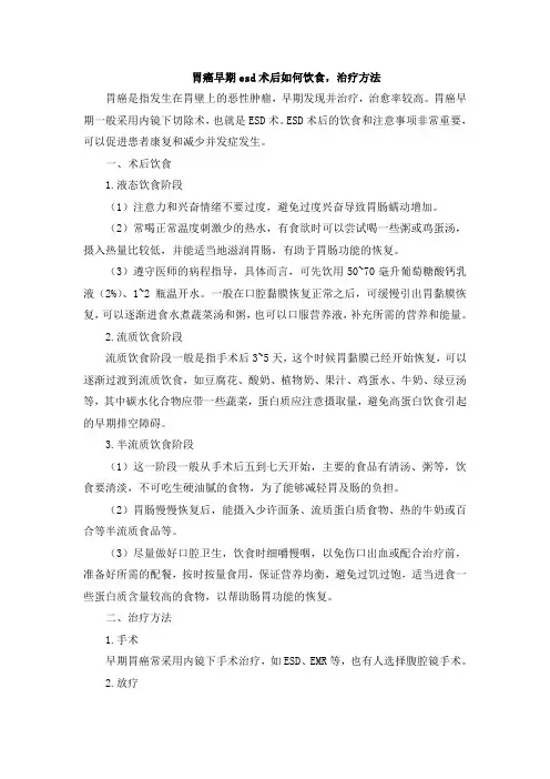 胃癌早期esd术后如何饮食,治疗方法