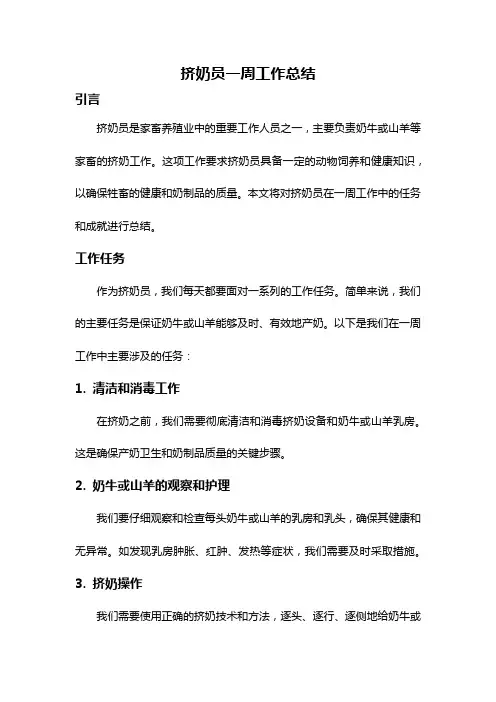 挤奶员一周工作总结