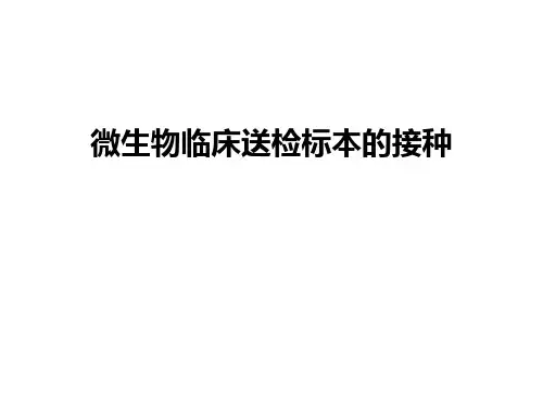 微生物临床送检标本的接种知识讲解