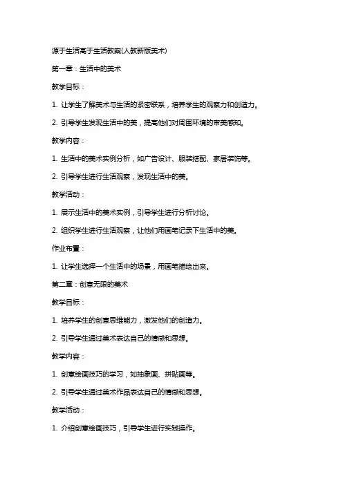 源于生活高于生活教案(人教新版美术)