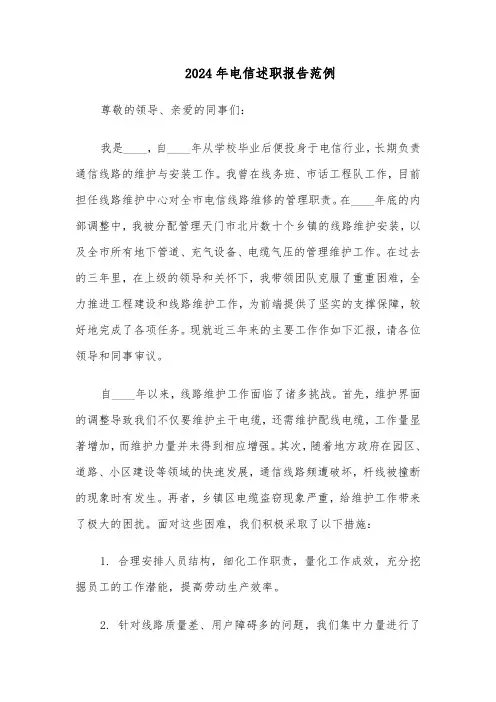 2024年电信述职报告范例（四篇）