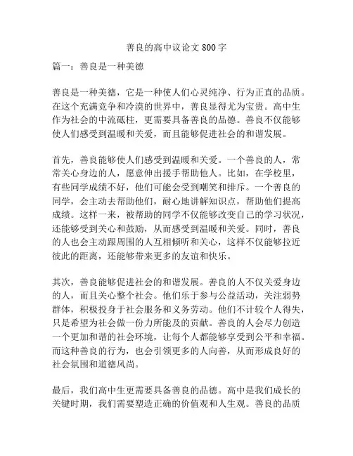 善良的高中议论文800字
